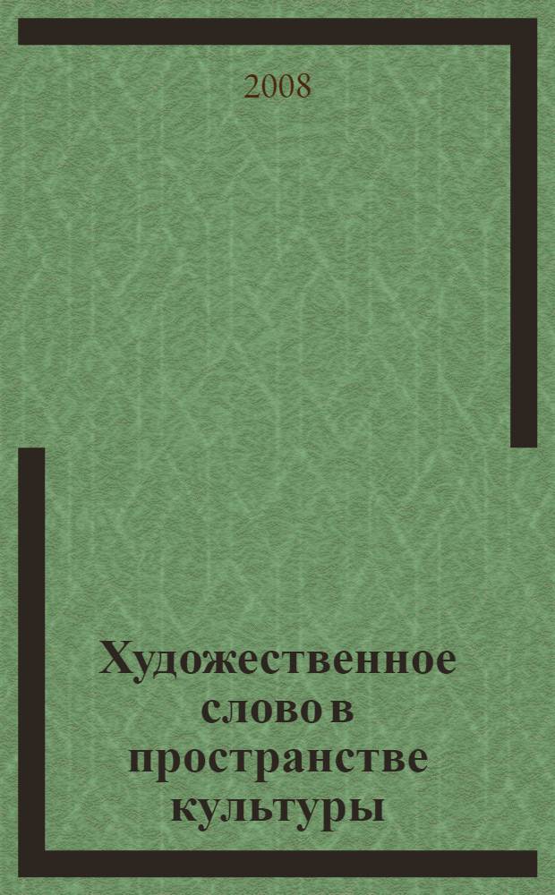 Художественное слово в пространстве культуры : национальная специфика, жанровая типология, интертекстуальность : межвузовский сборник научных статей