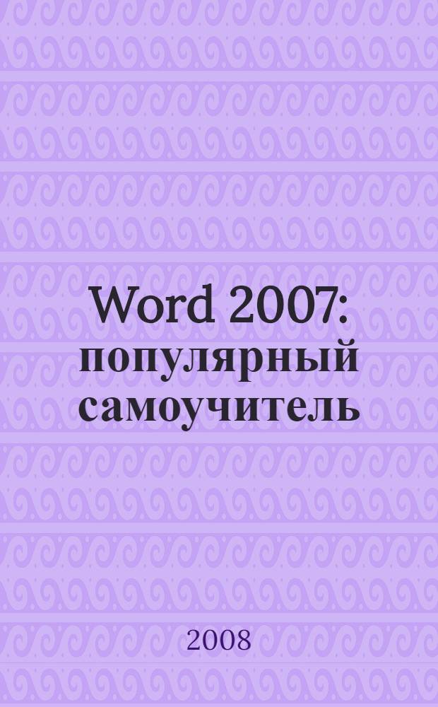 Word 2007 : популярный самоучитель