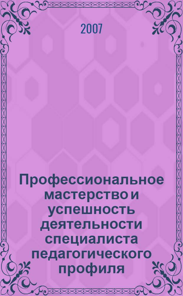 Профессиональное мастерство и успешность деятельности специалиста педагогического профиля : сборник статей