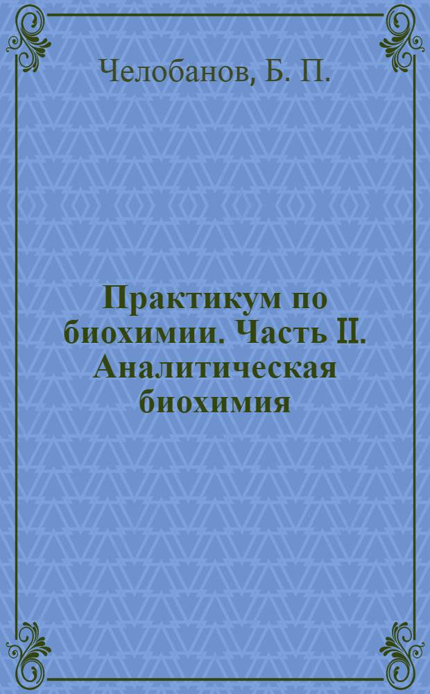 Практикум по биохимии. Часть II. Аналитическая биохимия: учебное пособие