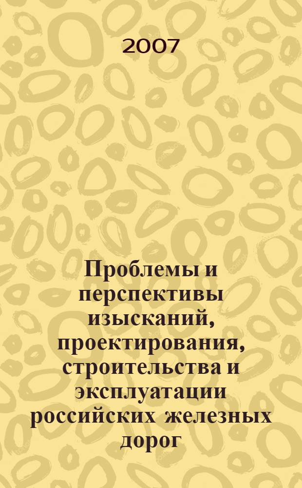 Проблемы и перспективы изысканий, проектирования, строительства и эксплуатации российских железных дорог. Т. 2