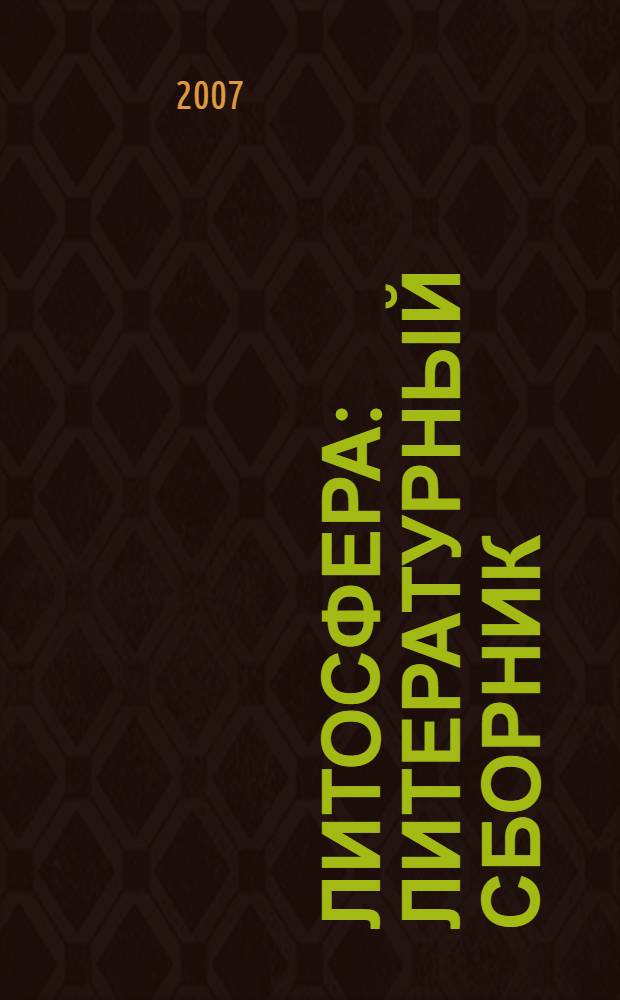 Литосфера : литературный сборник