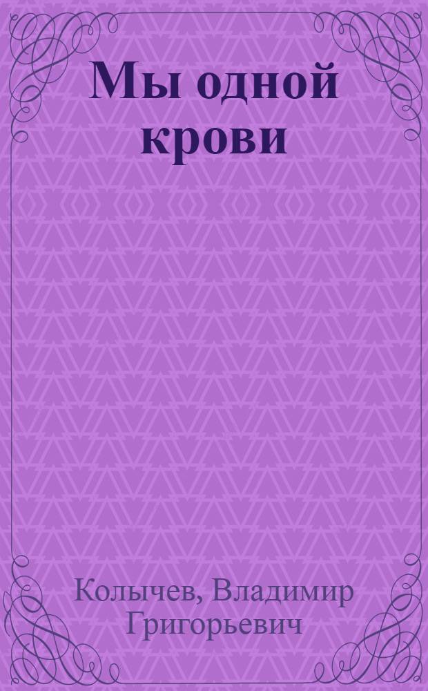 Мы одной крови : роман