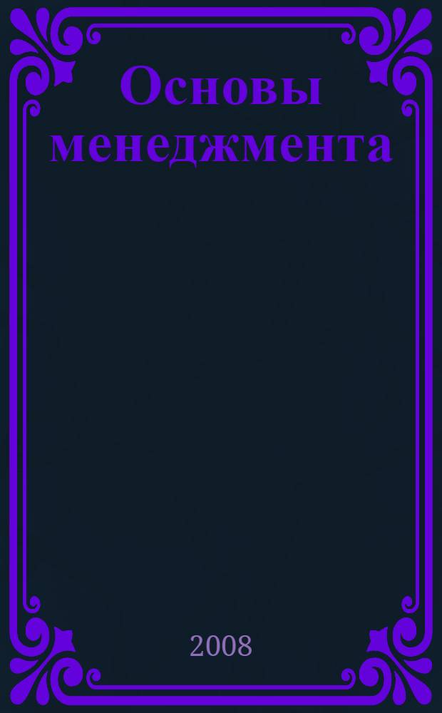 Основы менеджмента : учебное пособие