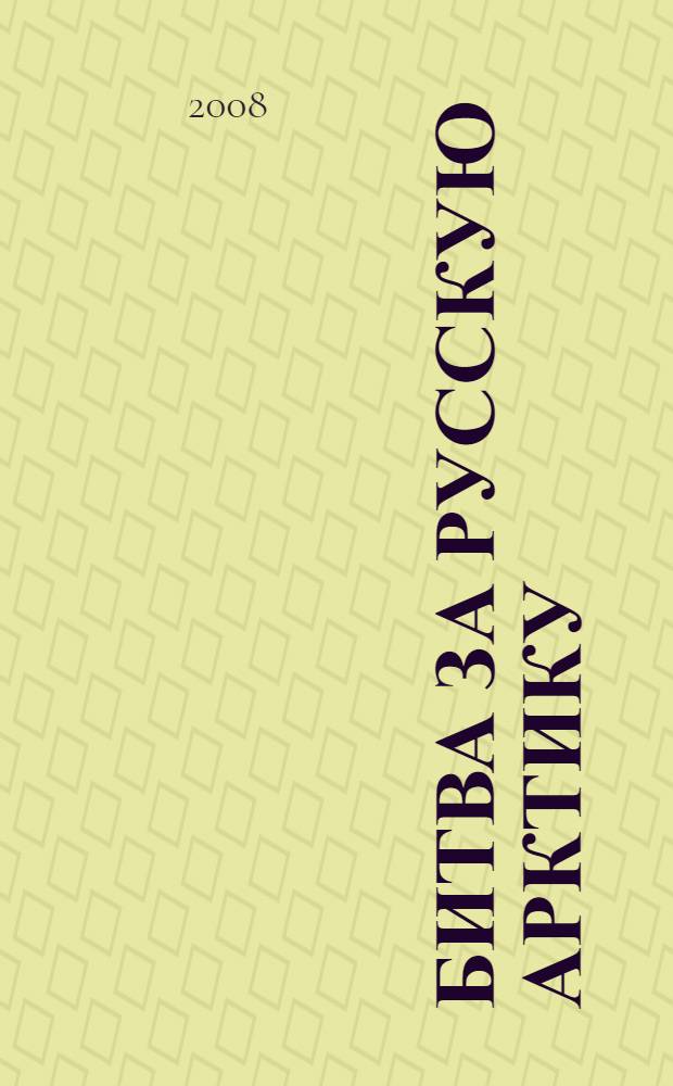 Битва за Русскую Арктику