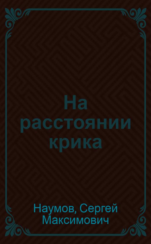 На расстоянии крика : роман, повести, рассказы