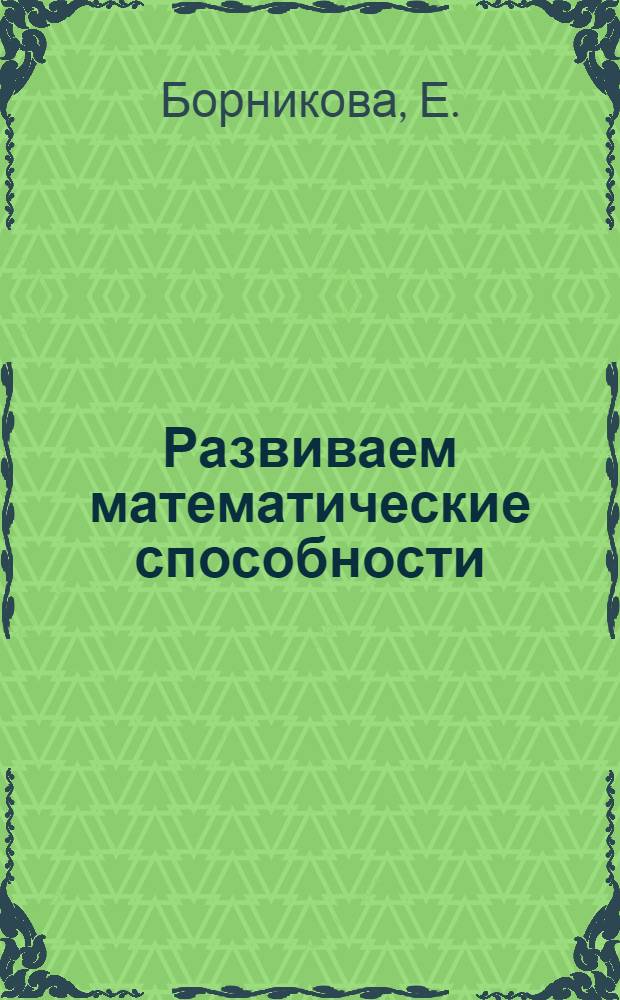 Развиваем математические способности: для детей 3-4 лет. Тетрадь