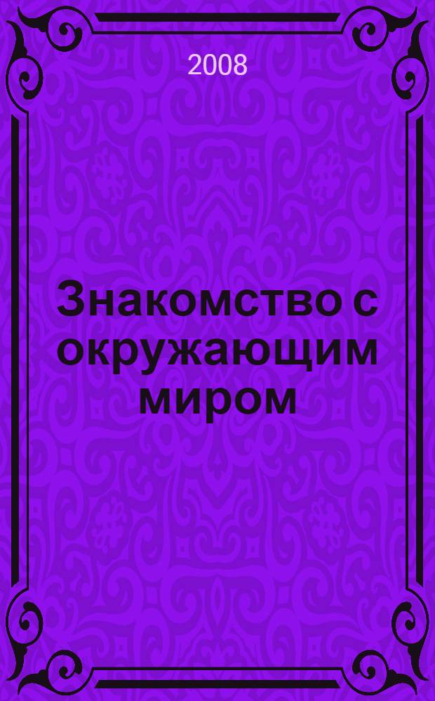 Знакомство с окружающим миром: тетрадь для детей 4-5 лет