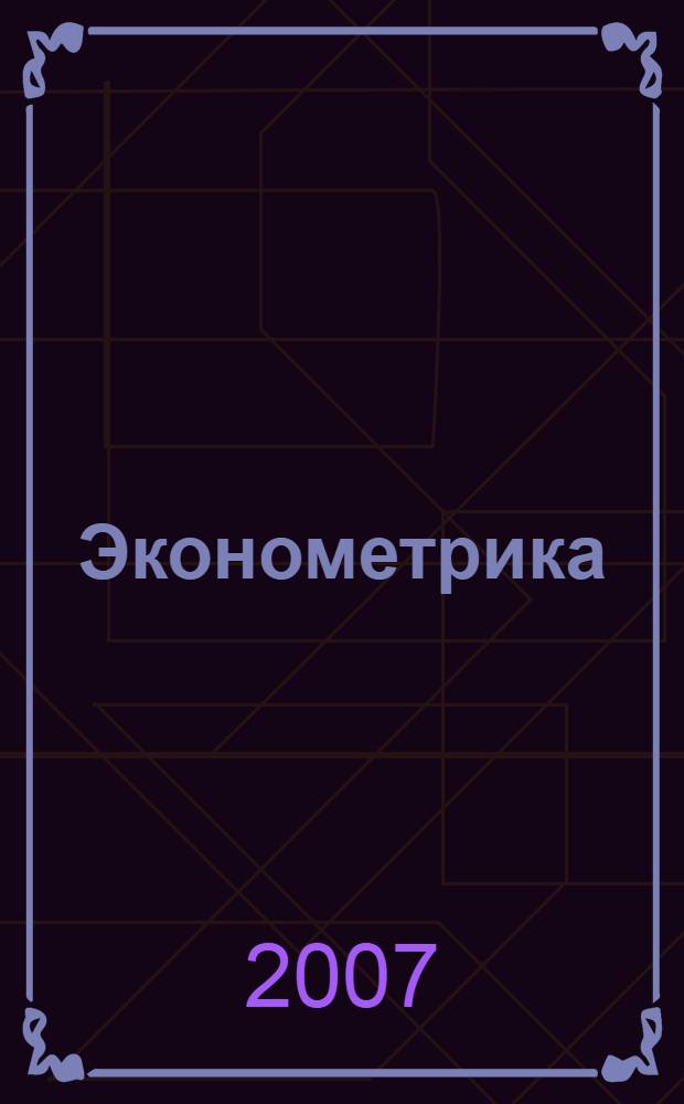 Эконометрика : учебное пособие