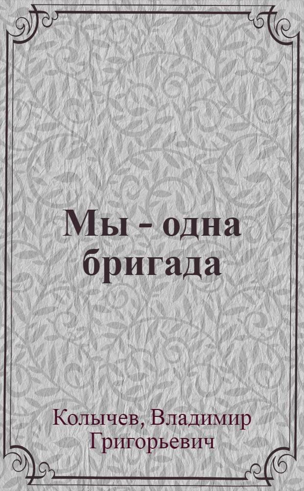 Мы - одна бригада : роман