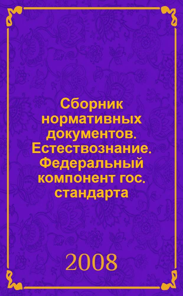 Сборник нормативных документов. Естествознание. Федеральный компонент гос. стандарта. Федеральный базисный учеб. план и примерные учеб. планы. Примерная программа по естествознанию
