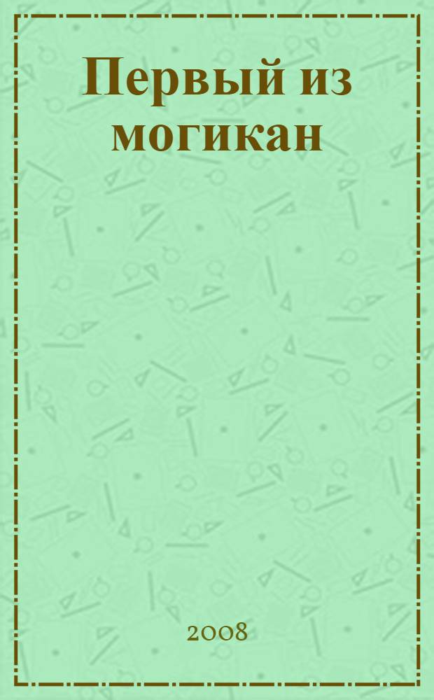 Первый из могикан : роман