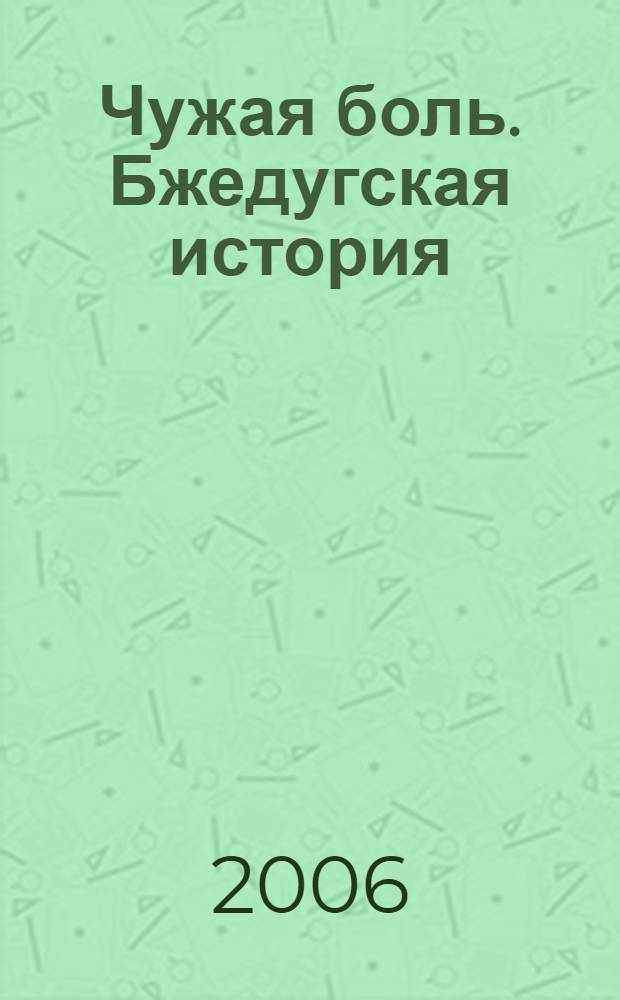 Чужая боль. Бжедугская история : роман