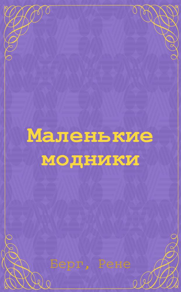 Маленькие модники = Kids' clothes : шьем для детей