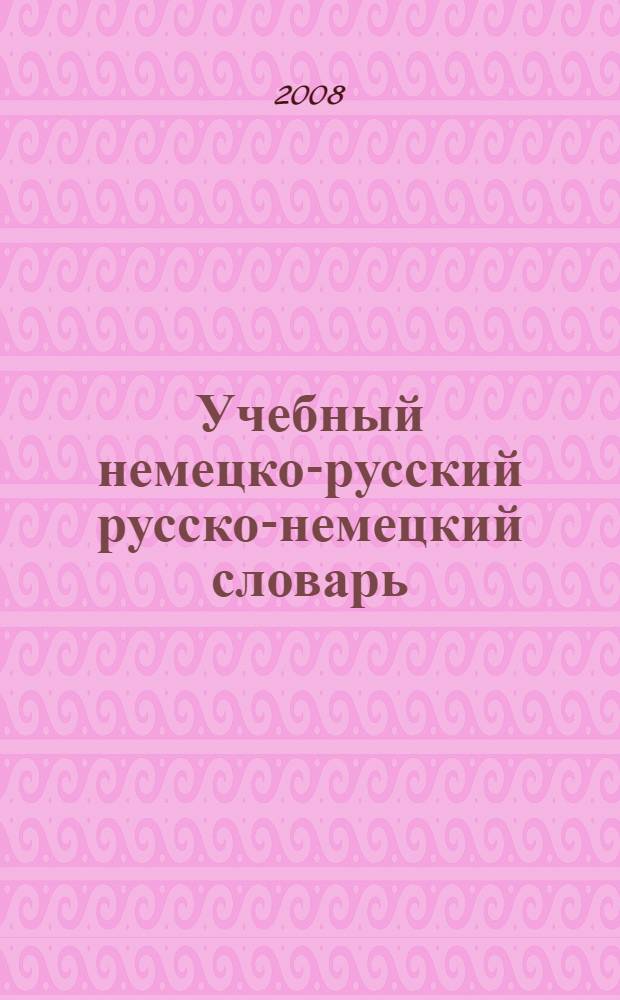 Учебный немецко-русский русско-немецкий словарь = Lehrwörterbuch deutsch-russisch russisch-deutsch : 30000 слов и словосочетаний : новая немецкая орфография