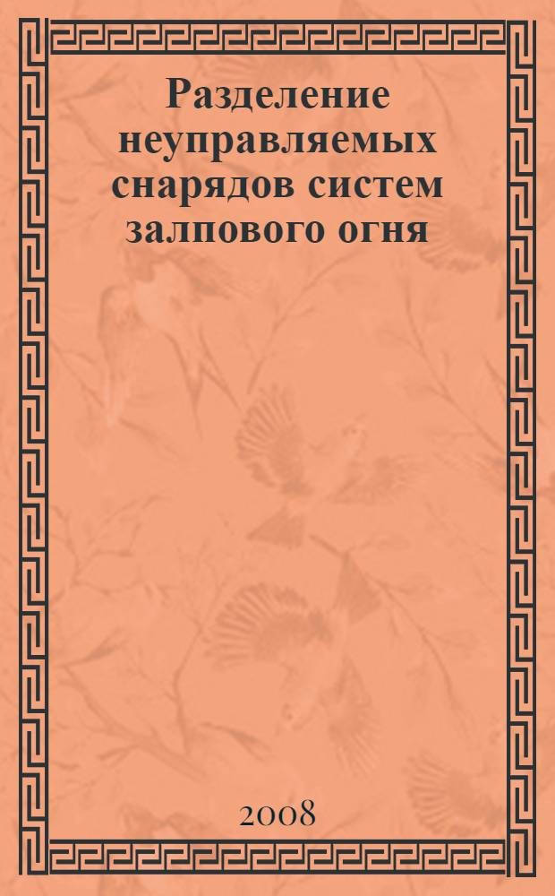 Разделение неуправляемых снарядов систем залпового огня = Multiple warhead unguided rockets of salvo launch rocket systems