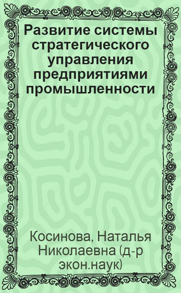 Развитие системы стратегического управления предприятиями промышленности: теория, элементы, проблемы и перспективы
