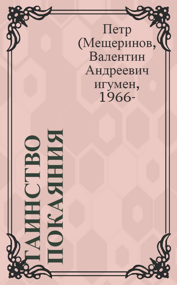 Таинство покаяния: подготовка и исповедь