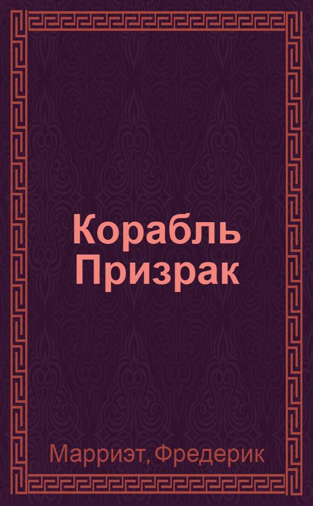 Корабль Призрак : перевод с английского