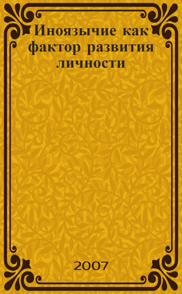 Иноязычие как фактор развития личности: методология разработки социально-философской концепции