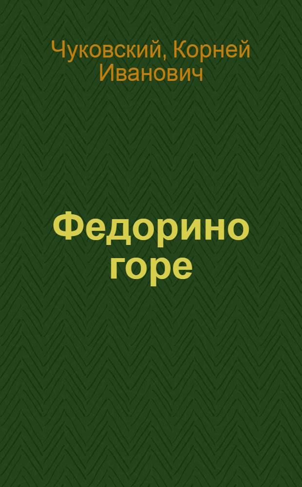 Федорино горе : сказка