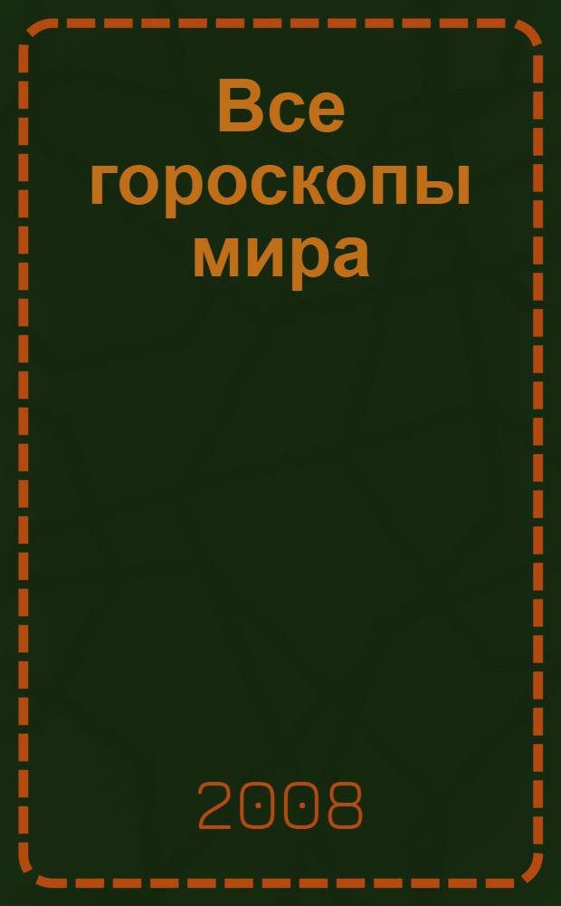 Все гороскопы мира