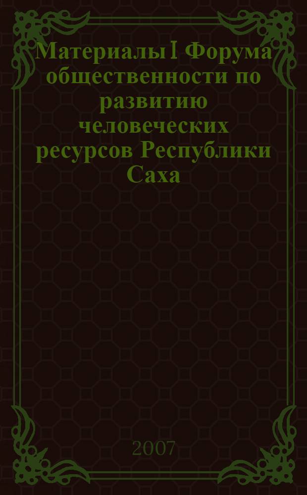 Материалы I Форума общественности по развитию человеческих ресурсов Республики Саха (Якутия), 9 ноября 2006 г.