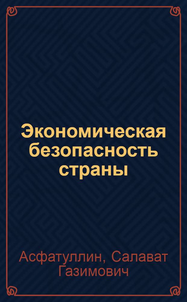 Экономическая безопасность страны