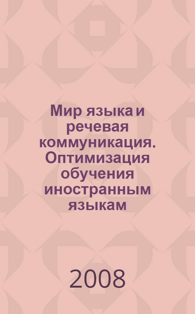 Мир языка и речевая коммуникация. Оптимизация обучения иностранным языкам : материалы научно-методического семинара кафедры филологических дисциплин