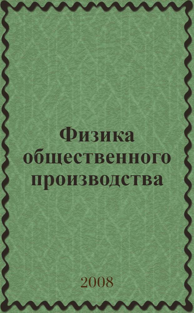Физика общественного производства