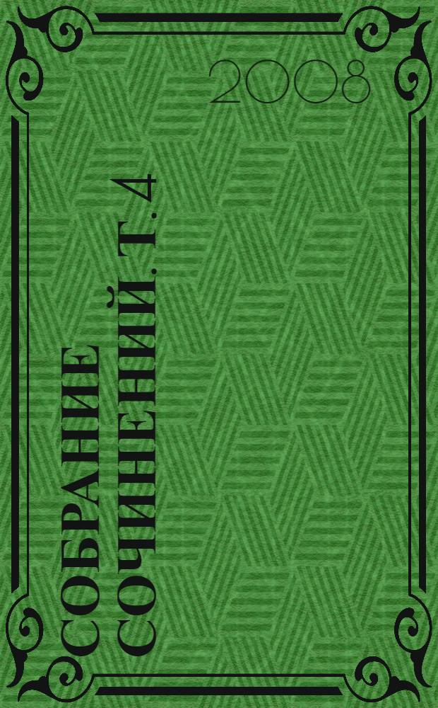 Собрание сочинений. Т. 4