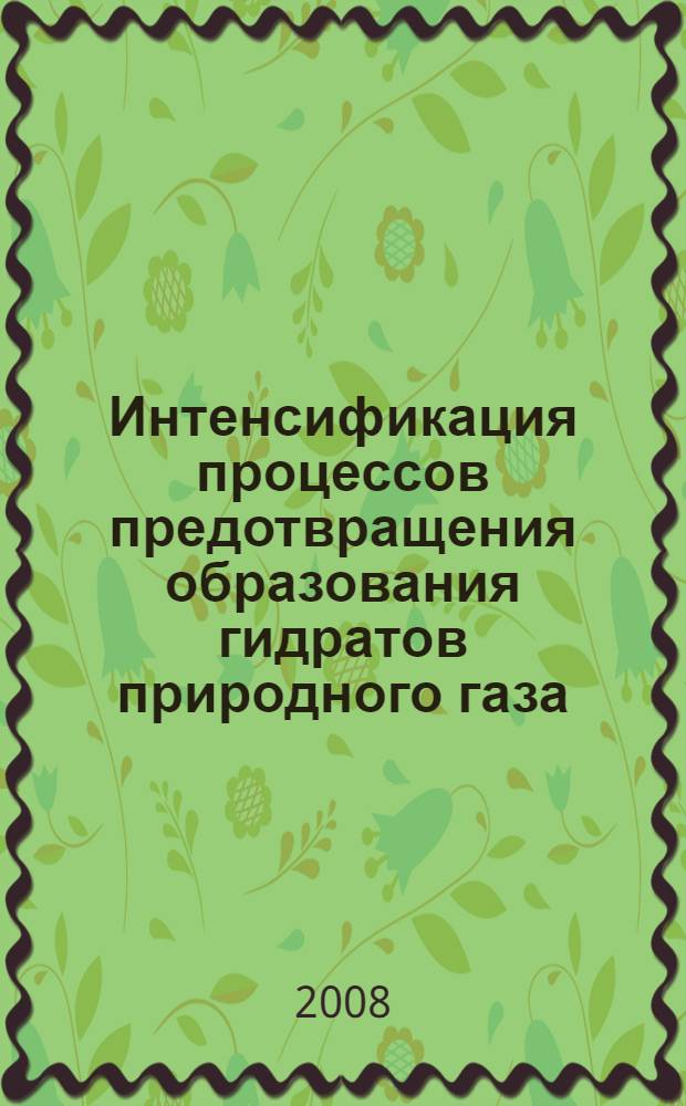 Интенсификация процессов предотвращения образования гидратов природного газа : автореферат диссертации на соискание ученой степени к.т.н. : специальность 05.17.08