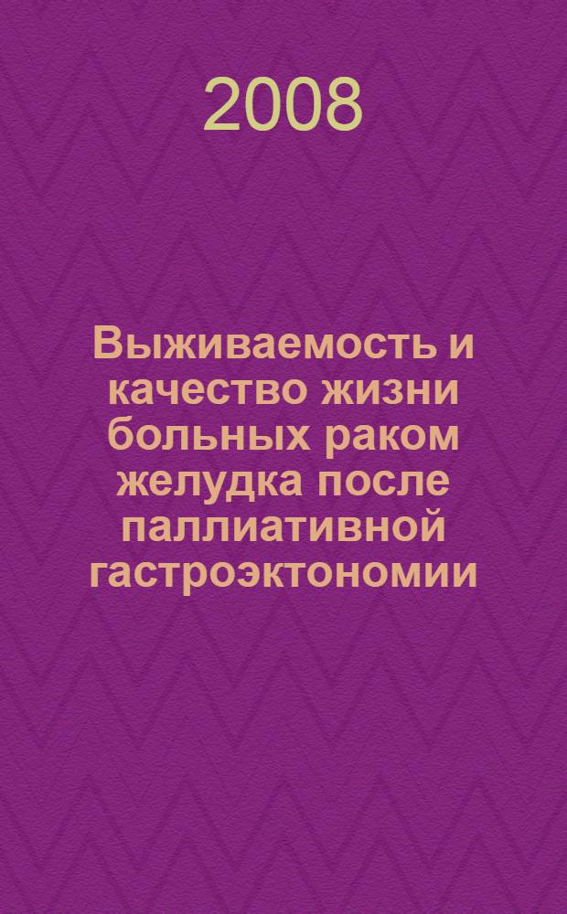 Выживаемость и качество жизни больных раком желудка после паллиативной гастроэктономии : автореферат диссертации на соискание ученой степени к.м.н. : специальность 14.00.14