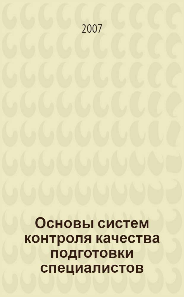 Основы систем контроля качества подготовки специалистов : учебное пособие