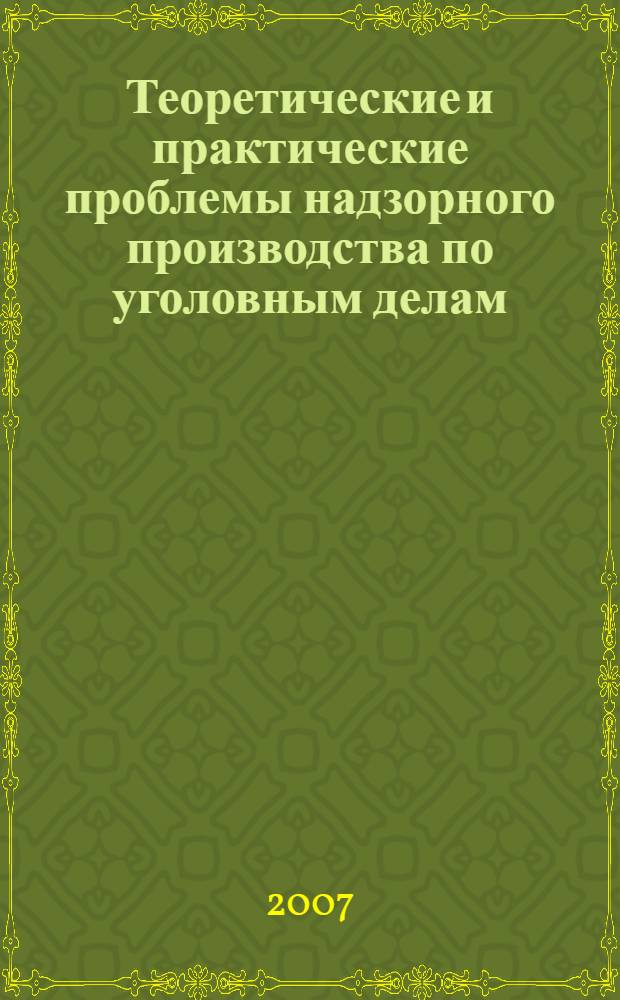 Теоретические и практические проблемы надзорного производства по уголовным делам : монография