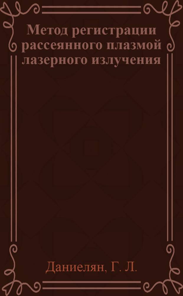 Метод регистрации рассеянного плазмой лазерного излучения
