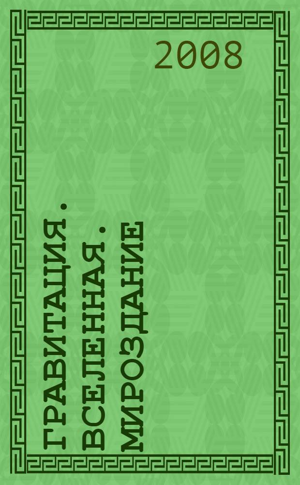 Гравитация. Вселенная. Мироздание