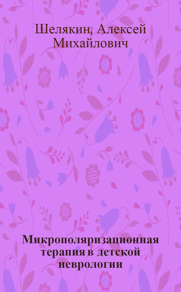 Микрополяризационная терапия в детской неврологии : практическое руководство