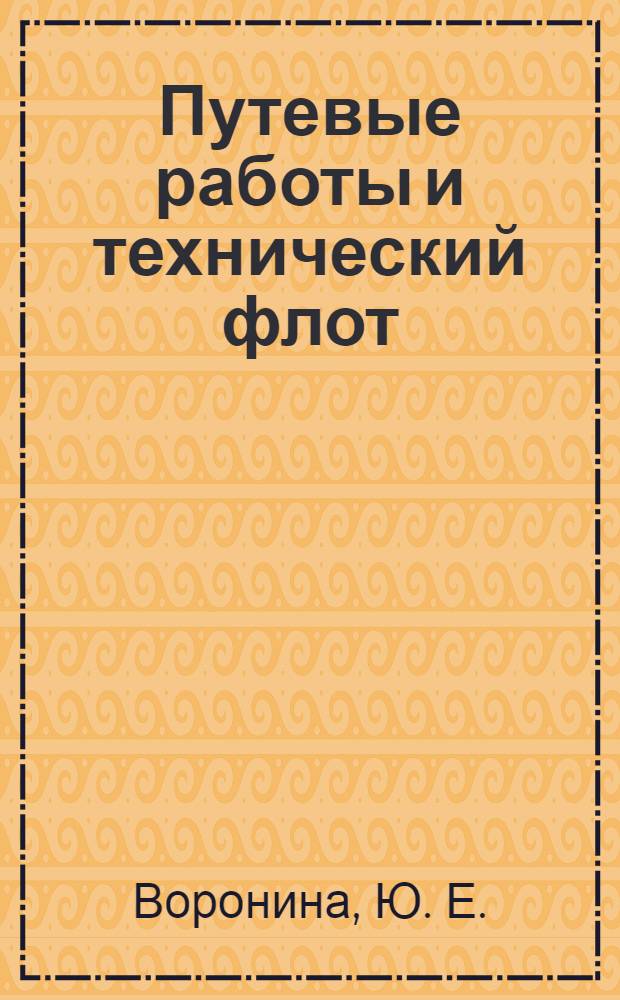 Путевые работы и технический флот: технология работы дноуглубительных снарядов: метод. указ.