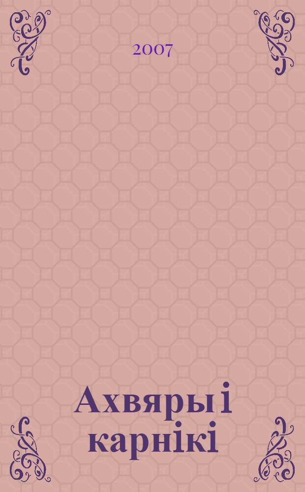 Ахвяры i карнiкi