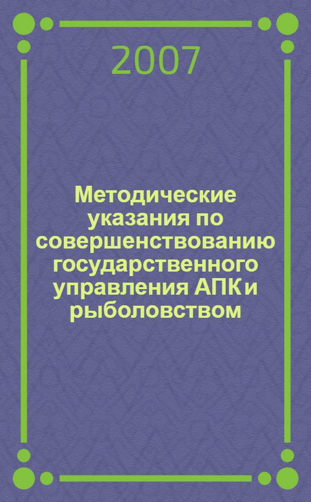 Методические указания по совершенствованию государственного управления АПК и рыболовством