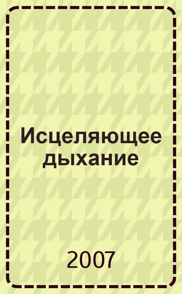 Исцеляющее дыхание : полная программа оздоровления