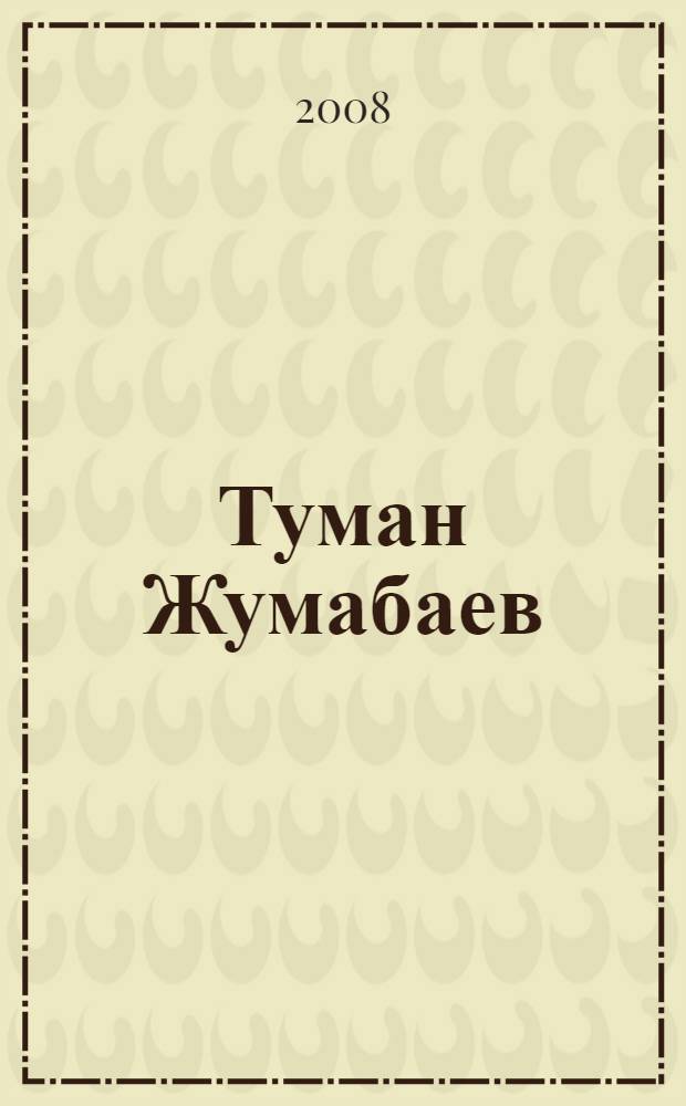 Туман Жумабаев : живопись : альбом