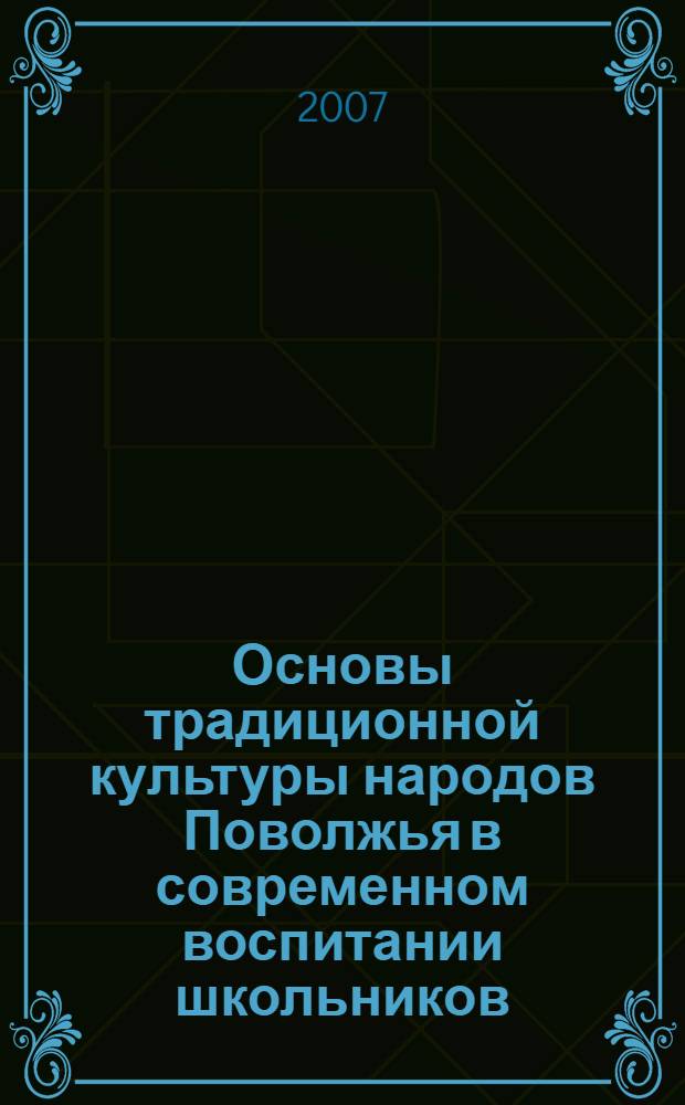 Основы традиционной культуры народов Поволжья в современном воспитании школьников : учебное пособие