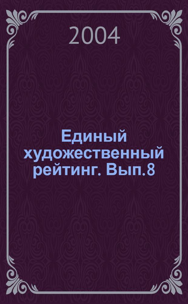 Единый художественный рейтинг. Вып. 8 (1/2004) : Номинация "Ювелиры"