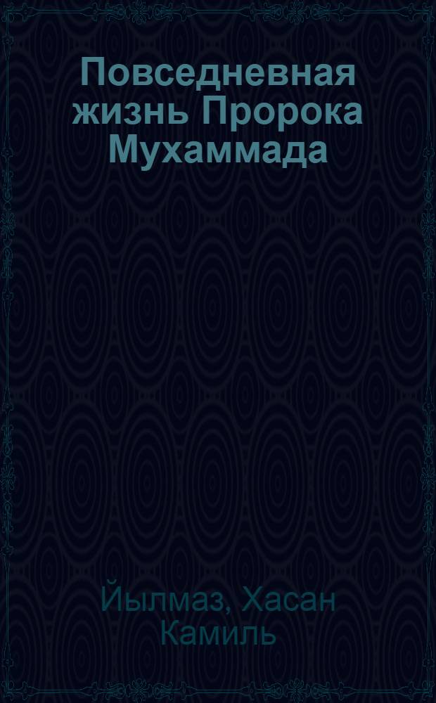 Повседневная жизнь Пророка Мухаммада : (саллаллаху 'алейхи ва саллям)