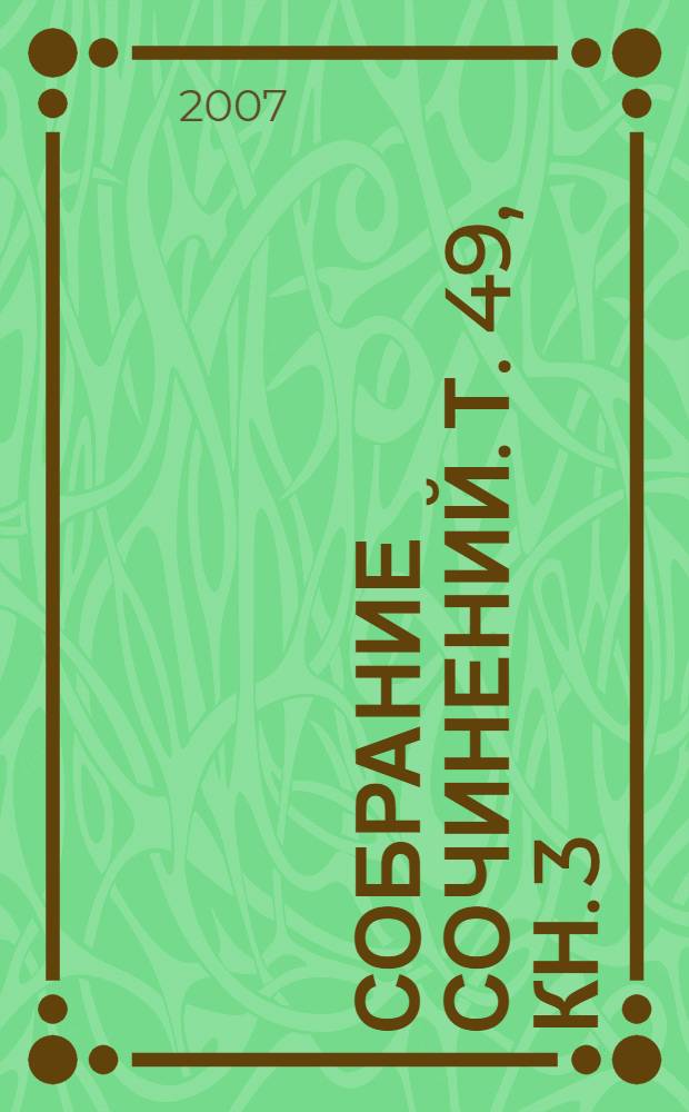 Собрание сочинений. Т. 49, [кн. 3] : Найден мертвым ; Рождествеский кинжал ; Всеобъемлющее расследование