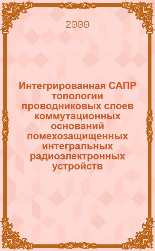 Интегрированная САПР топологии проводниковых слоев коммутационных оснований помехозащищенных интегральных радиоэлектронных устройств : автореферат диссертации на соискание ученой степени к.т.н. : специальность 05.13.12