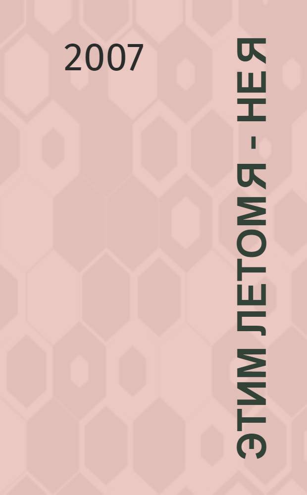 Этим летом я - не я