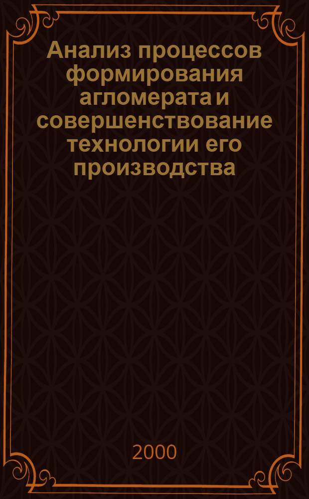 Анализ процессов формирования агломерата и совершенствование технологии его производства : автореферат диссертации на соискание ученой степени д.т.н. : специальность 05.16.02